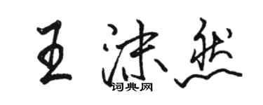 駱恆光王沫然行書個性簽名怎么寫