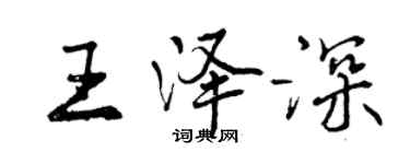 曾慶福王澤深行書個性簽名怎么寫