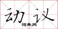 黃華生動議楷書怎么寫