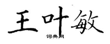 丁謙王葉敏楷書個性簽名怎么寫