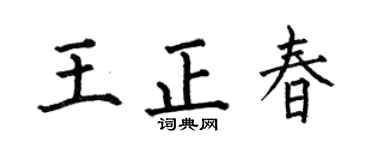 何伯昌王正春楷書個性簽名怎么寫