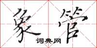 黃華生象管楷書怎么寫