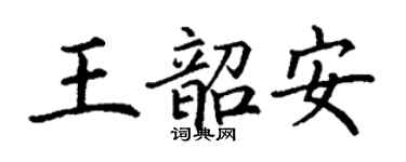 丁謙王韶安楷書個性簽名怎么寫
