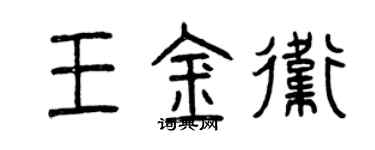 曾慶福王金衛篆書個性簽名怎么寫