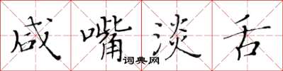 黃華生鹹嘴淡舌楷書怎么寫