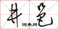 駱恆光井邑草書怎么寫