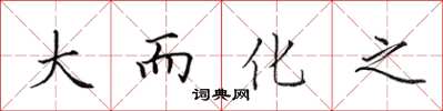 田英章大而化之楷書怎么寫