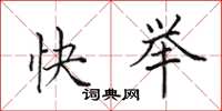 田英章快舉楷書怎么寫