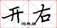 周炳元開右楷書怎么寫