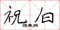 侯登峰祝白楷書怎么寫