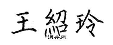 何伯昌王紹玲楷書個性簽名怎么寫