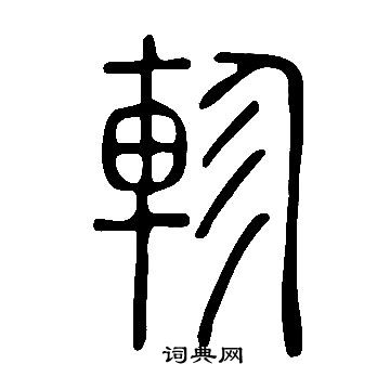 說文解字寫的軫