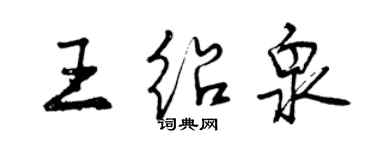 曾慶福王紹泉行書個性簽名怎么寫