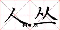 丁謙人叢楷書怎么寫