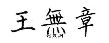 何伯昌王無章楷書個性簽名怎么寫