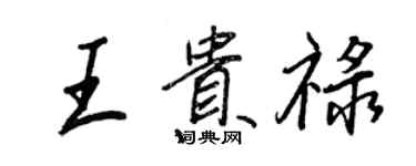 王正良王貴祿行書個性簽名怎么寫