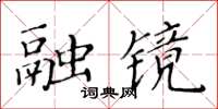 黃華生融鏡楷書怎么寫