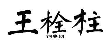 翁闓運王栓柱楷書個性簽名怎么寫