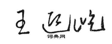 駱恆光王迎屹草書個性簽名怎么寫