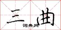 侯登峰三曲楷書怎么寫