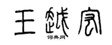 曾慶福王越宏篆書個性簽名怎么寫