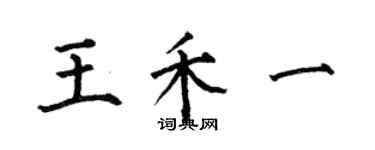 何伯昌王禾一楷書個性簽名怎么寫