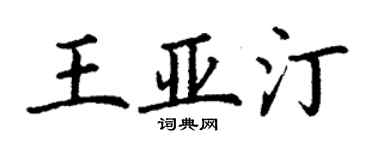 丁謙王亞汀楷書個性簽名怎么寫
