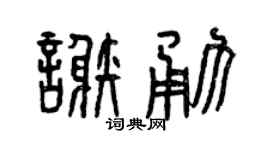 曾慶福謝勇篆書個性簽名怎么寫