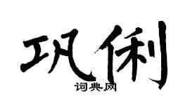 翁闓運鞏俐楷書個性簽名怎么寫