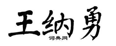 翁闓運王納勇楷書個性簽名怎么寫