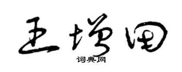 曾慶福王增田草書個性簽名怎么寫