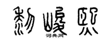 曾慶福黎峻熙篆書個性簽名怎么寫