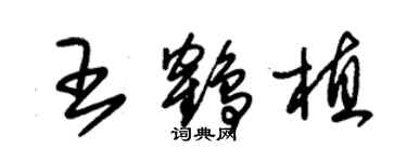 朱錫榮王鶴植草書個性簽名怎么寫