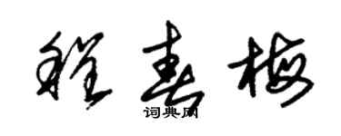 朱錫榮程春梅草書個性簽名怎么寫