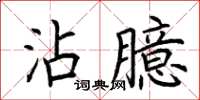 荊霄鵬沾臆楷書怎么寫