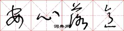 王冬齡安心落意草書怎么寫