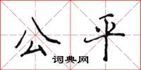 侯登峰公平楷書怎么寫