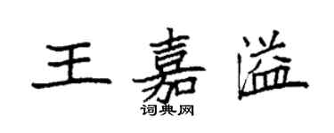 袁強王嘉溢楷書個性簽名怎么寫