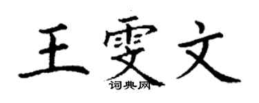 丁謙王雯文楷書個性簽名怎么寫