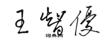 駱恆光王智優草書個性簽名怎么寫