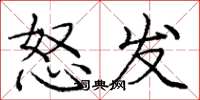 龐中華怒發楷書怎么寫