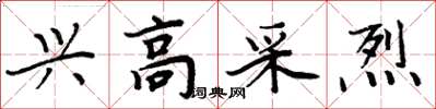 周炳元興高采烈楷書怎么寫