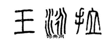 曾慶福王泳拉篆書個性簽名怎么寫