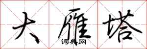 荊霄鵬大雁塔行書怎么寫