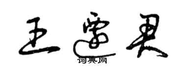 曾慶福王遷君草書個性簽名怎么寫