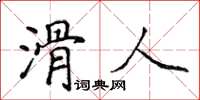 侯登峰滑人楷書怎么寫