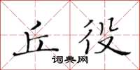 黃華生丘役楷書怎么寫