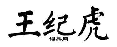 翁闓運王紀虎楷書個性簽名怎么寫