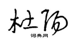 曾慶福杜陽草書個性簽名怎么寫