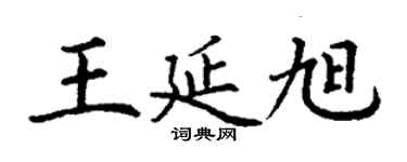 丁謙王延旭楷書個性簽名怎么寫